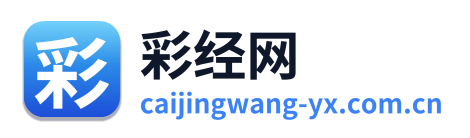 彩经网